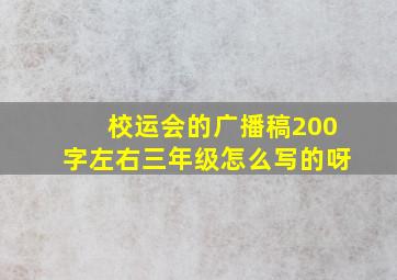 校运会的广播稿200字左右三年级怎么写的呀