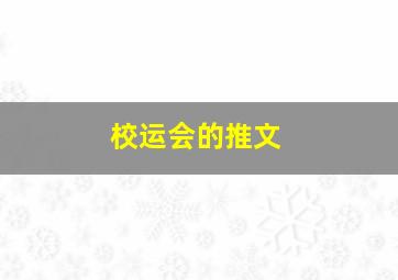 校运会的推文