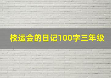 校运会的日记100字三年级