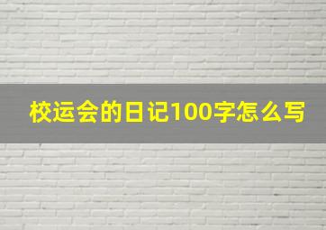 校运会的日记100字怎么写