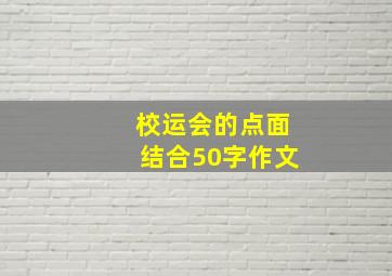 校运会的点面结合50字作文