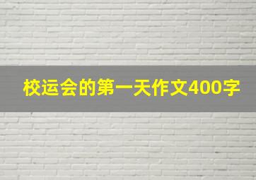 校运会的第一天作文400字