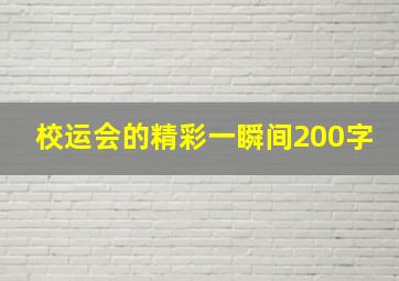 校运会的精彩一瞬间200字