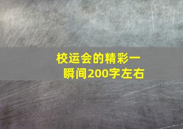 校运会的精彩一瞬间200字左右