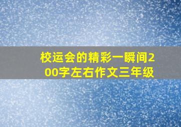 校运会的精彩一瞬间200字左右作文三年级