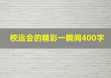 校运会的精彩一瞬间400字