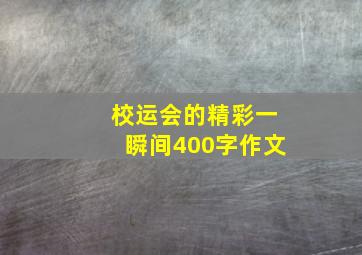 校运会的精彩一瞬间400字作文