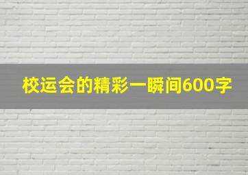 校运会的精彩一瞬间600字