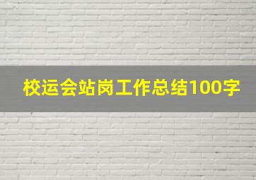 校运会站岗工作总结100字