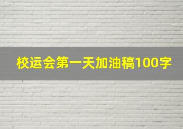 校运会第一天加油稿100字