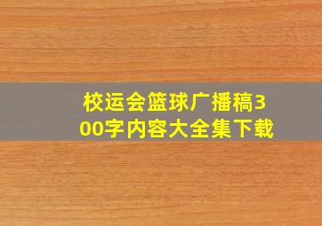 校运会篮球广播稿300字内容大全集下载