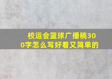 校运会篮球广播稿300字怎么写好看又简单的