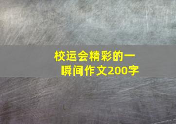 校运会精彩的一瞬间作文200字