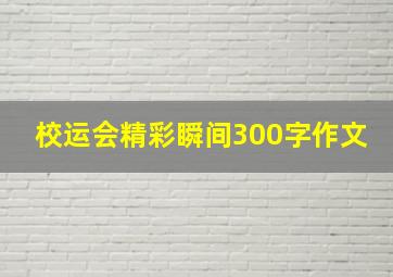 校运会精彩瞬间300字作文