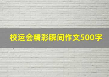 校运会精彩瞬间作文500字