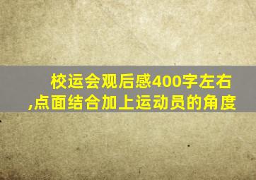 校运会观后感400字左右,点面结合加上运动员的角度