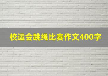 校运会跳绳比赛作文400字