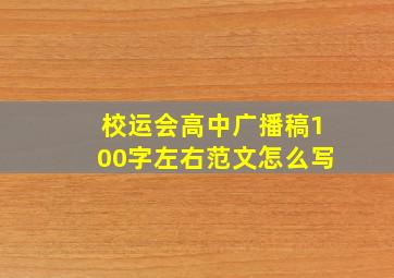 校运会高中广播稿100字左右范文怎么写