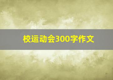 校运动会300字作文