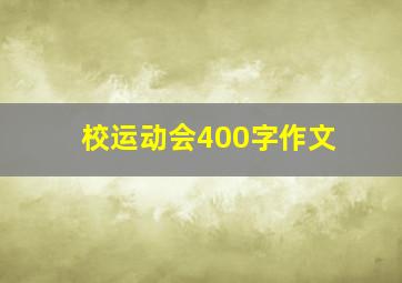 校运动会400字作文