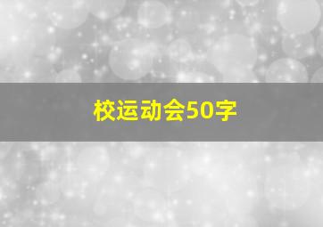 校运动会50字