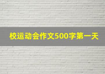 校运动会作文500字第一天