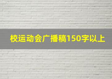 校运动会广播稿150字以上