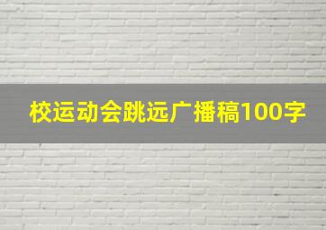 校运动会跳远广播稿100字