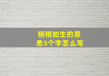 栩栩如生的意思5个字怎么写