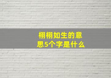 栩栩如生的意思5个字是什么