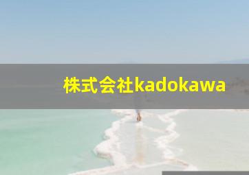 株式会社kadokawa