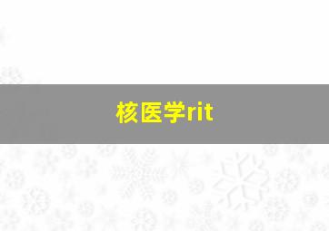 核医学rit