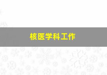 核医学科工作