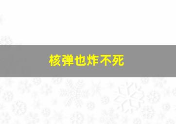 核弹也炸不死