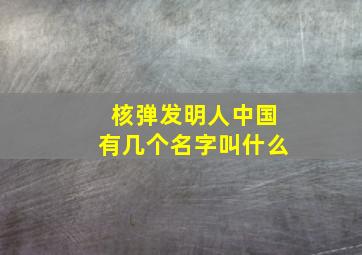 核弹发明人中国有几个名字叫什么