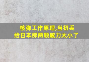 核弹工作原理,当初丢给日本那两颗威力太小了