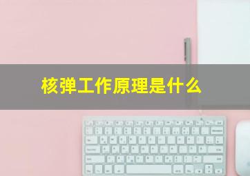 核弹工作原理是什么