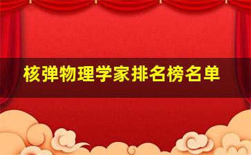 核弹物理学家排名榜名单