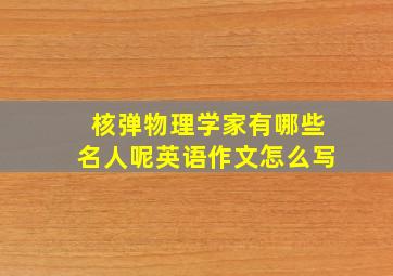 核弹物理学家有哪些名人呢英语作文怎么写