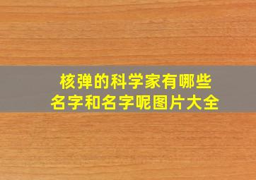 核弹的科学家有哪些名字和名字呢图片大全