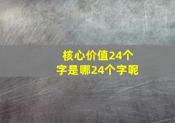 核心价值24个字是哪24个字呢