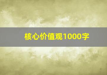 核心价值观1000字