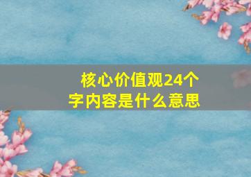 核心价值观24个字内容是什么意思