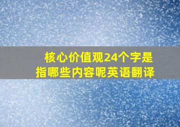 核心价值观24个字是指哪些内容呢英语翻译