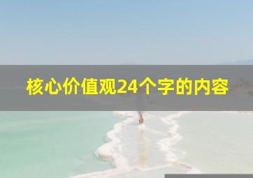 核心价值观24个字的内容