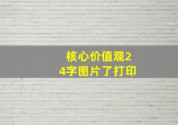 核心价值观24字图片了打印