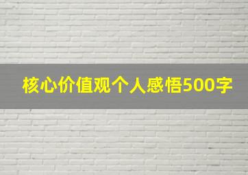 核心价值观个人感悟500字