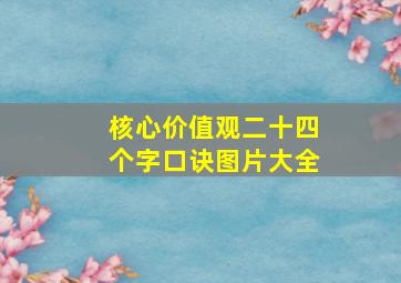 核心价值观二十四个字口诀图片大全