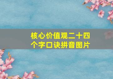 核心价值观二十四个字口诀拼音图片