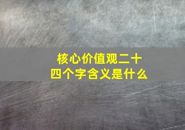 核心价值观二十四个字含义是什么